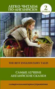 Книга The Best English Fairy Tales, б-9363, Баград.рф